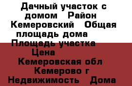 Дачный участок с домом › Район ­ Кемеровский › Общая площадь дома ­ 40 › Площадь участка ­ 6 › Цена ­ 650 000 - Кемеровская обл., Кемерово г. Недвижимость » Дома, коттеджи, дачи продажа   . Кемеровская обл.